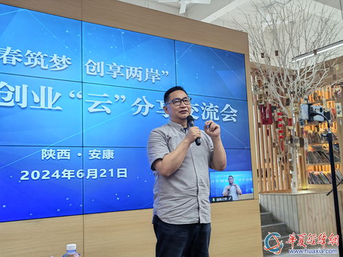 青春筑夢(mèng) 創(chuàng)享兩岸 陜臺(tái)青年創(chuàng)業(yè) 云 分享交流會(huì)在安康舉行